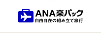 ANA楽パック