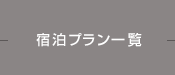 宿泊プラン一覧