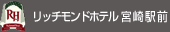 リッチモンドホテル宮崎駅前